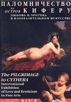 без автора - Паломничество на остров Киферу. Любовь и эротика в изобразительном искусстве
