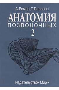  - Анатомия позвоночных: В 2-х томах. Том 2