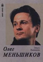Эльга Лындина - Олег Меньшиков