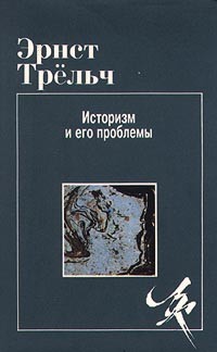 Эрнст Трельч - Историзм и его проблемы (сборник)