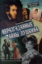 Владимир Аринин - Неразгаданные тайны Пушкина