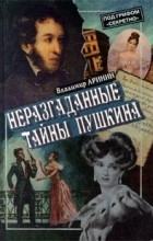 Владимир Аринин - Неразгаданные тайны Пушкина