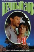 Анатолий Иванов - Вечный зов. Книга 2