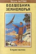 Урсула Ле Гуин - Волшебник Земноморья. Гробницы Атуана. На последнем берегу (сборник)