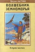 Урсула Ле Гуин - Волшебник Земноморья. Гробницы Атуана. На последнем берегу (сборник)