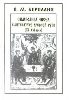 Владимир Кириллин - Символика чисел в литературе Древней Руси. XI - XVI века (сборник)