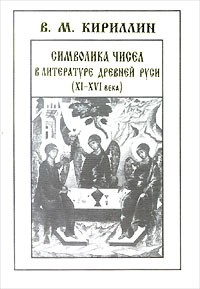 Владимир Кириллин - Символика чисел в литературе Древней Руси. XI - XVI века (сборник)