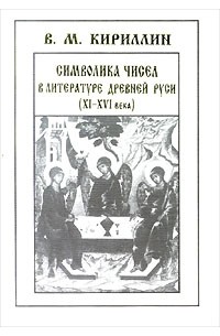 Владимир Кириллин - Символика чисел в литературе Древней Руси. XI - XVI века (сборник)