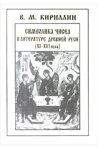 В. М. Кириллин - Символика чисел в литературе Древней Руси. XI - XVI века (сборник)