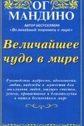 Ог Мандино - Величайшее чудо в мире (сборник)