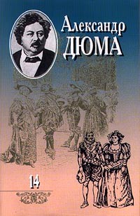 Александр Дюма - Собрание сочинений в 20 томах. Том 14. Сорок пять. Часть 1