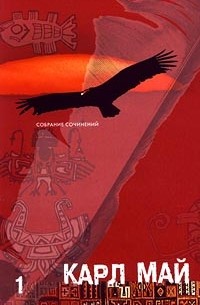 Собрание сочинений в 12 томах. Том 1. Сокровище Серебряного озера