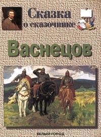 Галина Ветрова - Сказка о сказочнике. Васнецов