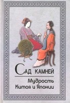 Александр Кабанов - Сад камней. Мудрость Китая и Японии