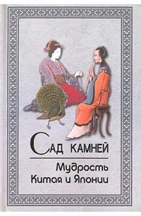 Александр Кабанов - Сад камней. Мудрость Китая и Японии