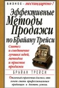 Эффективные методы продажи по Брайану Трейси