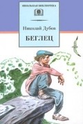 Николай Дубов - Беглец. Небо с овчинку (сборник)