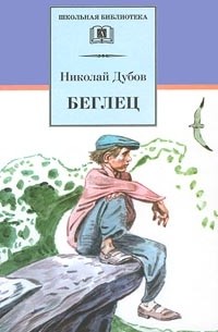 Николай Дубов - Беглец. Небо с овчинку (сборник)