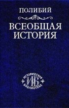 Полибий  - Всеобщая история. Том 2