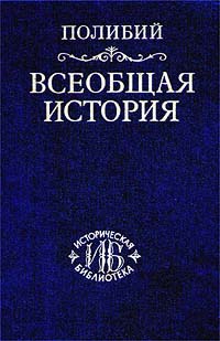 Полибий  - Всеобщая история. Том 1