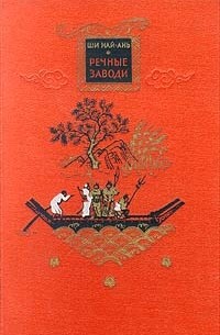 Ши Найань - Речные заводи. В двух томах. Том 2