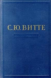 С. Ю. Витте - Воспоминания (1849 - 1894). Том 1