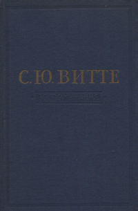 Воспоминания (1849 - 1894). Том 1