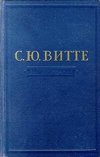 С. Ю. Витте - Воспоминания (1894 - октябрь 1905). Том 2 (сборник)