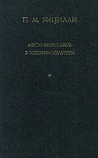 П. М. Бицилли - Место Ренессанса в истории культуры (сборник)