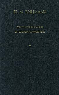 П. М. Бицилли - Место Ренессанса в истории культуры (сборник)