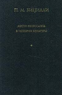 П. М. Бицилли - Место Ренессанса в истории культуры (сборник)