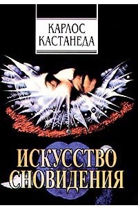 Карлос Кастанеда - Искусство сновидения