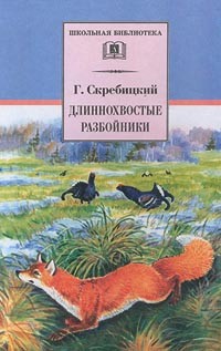 Г. Скребицкий - Длиннохвостые разбойники