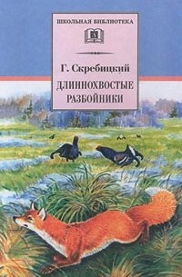 Г. Скребицкий - Длиннохвостые разбойники