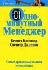  - Одноминутный Менеджер