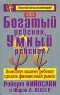 Роберт Кийосаки и Шэрон Л. Лектер - Богатый ребенок, умный ребенок