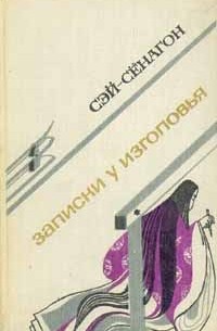 Сэй-Сёнагон - Записки у изголовья