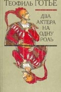 Два актера на одну роль