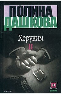Полина Дашкова - Херувим. Книга II