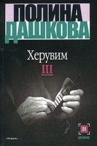 Полина Дашкова - Херувим. Книга III
