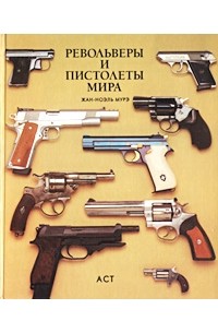 Жан-Ноэль Мурэ - Револьверы и пистолеты мира