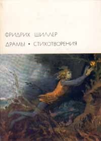 Фридрих Шиллер - Драмы. Стихотворения (сборник)