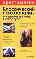 Николай Осипов - Классический психоанализ и художественная литература (сборник)