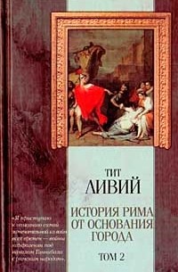 Тит Ливий - История Рима от основания города. Том 2