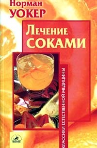 Норман Уокер - Лечение соками