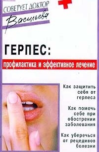 Александра Васильева - Герпес: профилактика и эффективное лечение