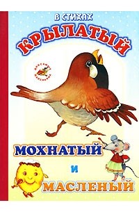Крылатый, мохнатый и масленый