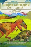 Энциклопедия для детей. Том 2. Биология