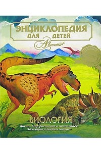 Энциклопедия для детей. Том 2. Биология