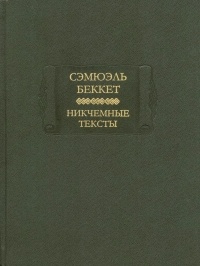 Сэмюэль Беккет - Никчемные тексты (сборник)